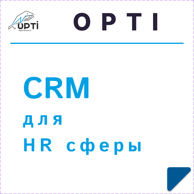 CRM для HR сферы